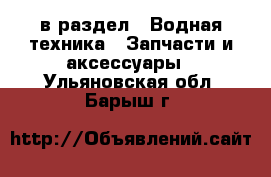  в раздел : Водная техника » Запчасти и аксессуары . Ульяновская обл.,Барыш г.